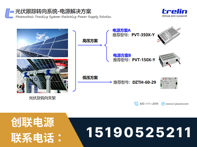 东阳-光伏跟踪转向系统-电源解决方案